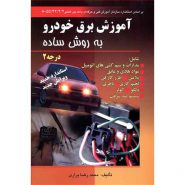 کتاب آموزش برق خودرو