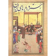 کتاب هنر دربارهای ایران