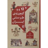 کتاب گنجینه طب سنتی ایران