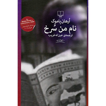کتاب نام من سرخ | نوشته اورهان پاموک | خرید کتاب نام من سرخ نشر چشمه