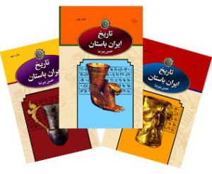 تاریخ ایران باستان حسن پیرنیا