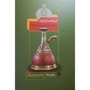 کتاب تفریحات ایرانیان
