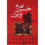 کتاب امام حسین و ایران