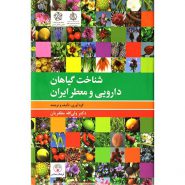 کتاب شناخت گیاهان دارویی و معطر ایران