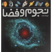 کتاب فرهنگ نامه نجوم و فضا