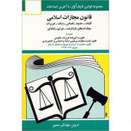 کتاب قانون مجازات اسلامی