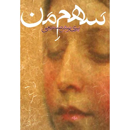 سهم من                    