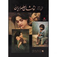 کتاب منتخبی از آثار نقاشان معاصر ایران
