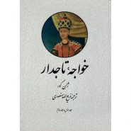 کتاب خواجه تاجدار