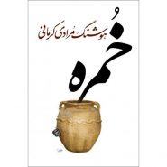کتاب خمره هوشنگ مرادی کرمانی
