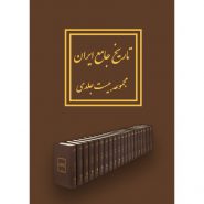 کتاب تاریخ جامع ایران