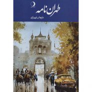 کتاب طهران نامه