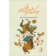 کتاب فرهنگ افسانه های مردم ایران