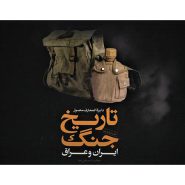 دایره المعارف مصور تاریخ جنگ ایران و عراق