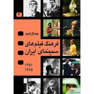 فرهنگ فیلم های سینمایی ایران 2