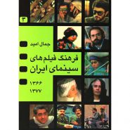 فرهنگ فیلم های سینمایی ایران 3