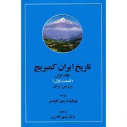 کتاب تاریخ ایران کمبریج