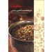 کتاب آشپزی ایرانی ساناز سانیا