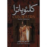کتاب كلئوپاترا